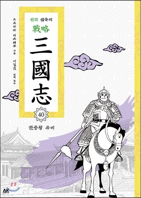 전략 삼국지 40