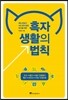 흑자생활의 법칙