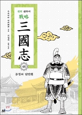 전략 삼국지 46