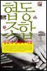 협동조합 성공과 실패의 비밀