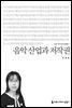 음악 산업과 저작권 - 커뮤니케이션이해총서