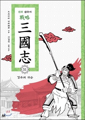 전략 삼국지 51