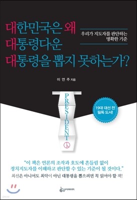 대한민국은 왜 대통령다운 대통령을 뽑지 못하는가?