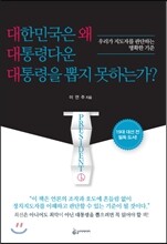 대한민국은 왜 대통령다운 대통령을 뽑지 못하는가?