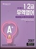 2017 A+ 에이플러스 무역영어 1, 2급