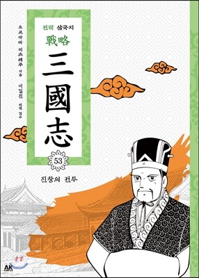 전략 삼국지 53