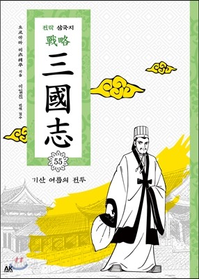 전략 삼국지 55