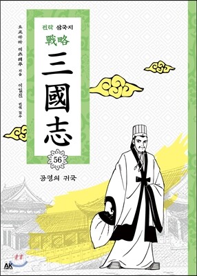 전략 삼국지 56