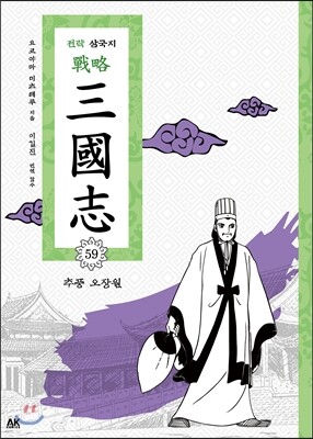 전략 삼국지 59
