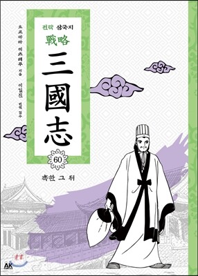 전략 삼국지 60