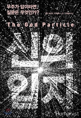 신의 입자 The God Particle