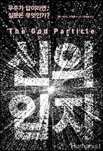 신의 입자 The God Particle