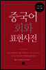 중국어회화 표현사전