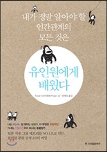 유인원에게 배웠다