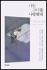 나는 그녀를 사랑했네