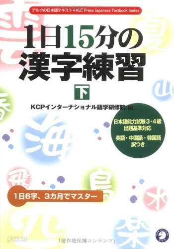 1日15分の漢字練習〈下〉 (アルクの日本語テキスト) 