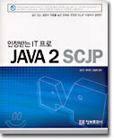 인정받는 IT 프로 JAVA 2 SCJP