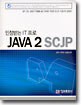인정받는 IT 프로 JAVA 2 SCJP