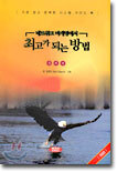 네트워크 마케팅에서 최고가 되는 방법