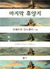 마지막 휴양지