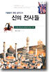 이슬람의 영웅 살라딘과 신의 전사들