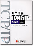 마스터링 TCP/IP