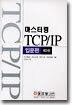 마스터링 TCP/IP