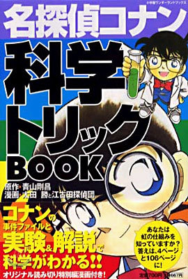 名探偵コナン 科學トリックBOOK