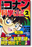 名探偵コナン 科學トリックBOOK 2