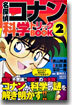 名探偵コナン 科學トリックBOOK 2