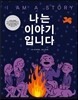 나는 이야기입니다
