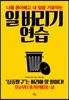 일 버리기 연습
