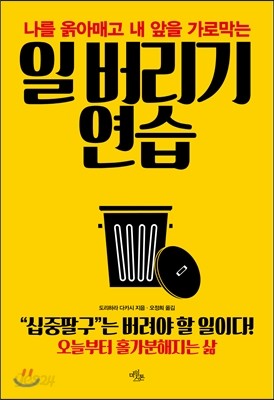 일 버리기 연습