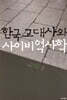 한국 고대사와 사이비역사학