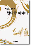 한의학 이야기