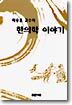 한의학 이야기