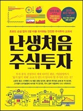 난생 처음 주식 투자