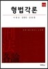 형법각론