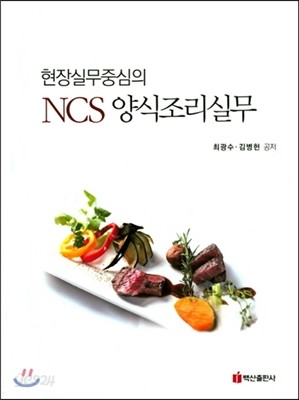 NCS 양식조리실무  