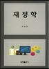 재정학