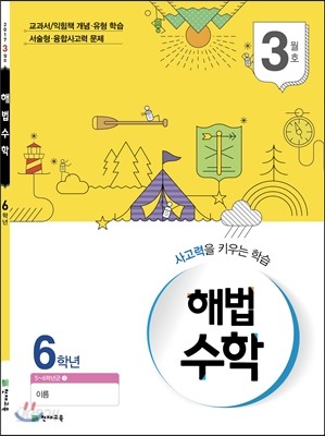 해법수학 6학년 3월호 (2017년)