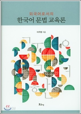 외국어로서의 한국어 문법 교육론
