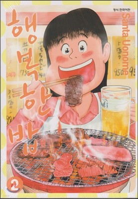 행복한 밥 2