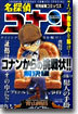 名探偵コナンからの挑戰狀!!(事件+解決編)