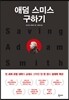 애덤 스미스 구하기