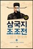 삼국지 조조전 10