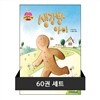 애플 세계 명작 여행 세트 (전60권)