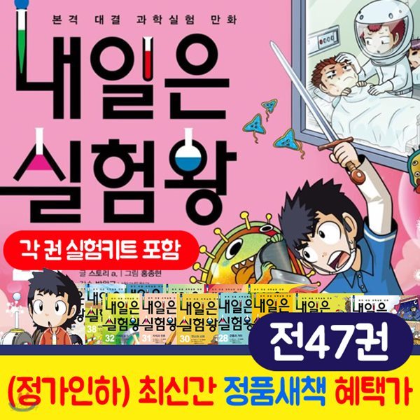 실험왕세트 전47권 내일은실험왕 세트+(각 권 실험키트 포함)내일은실험왕 내일은실험왕시리즈세트 내일은실험왕시리즈