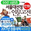 서울대 선정 만화 인문고전 50선 시리즈 세트
