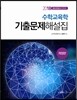 수학교육학 기출문제해설집
